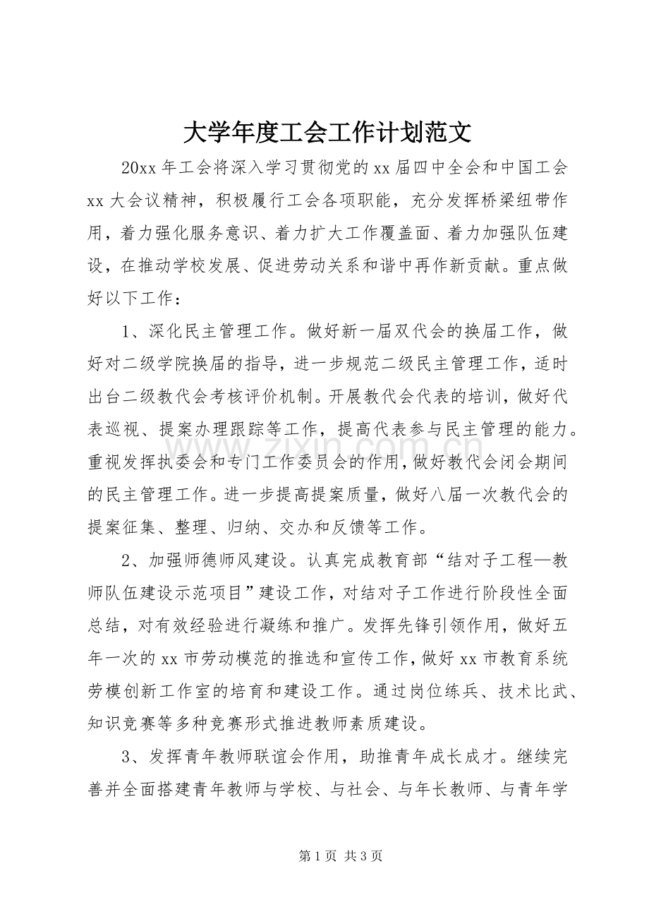 大学年度工会工作计划范文.docx_第1页