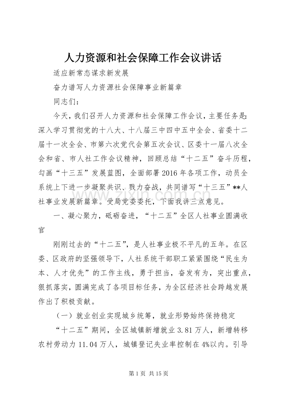 人力资源和社会保障工作会议讲话发言.docx_第1页