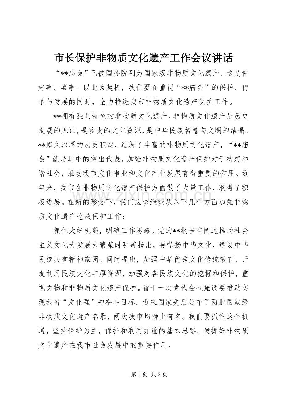 市长保护非物质文化遗产工作会议讲话发言.docx_第1页