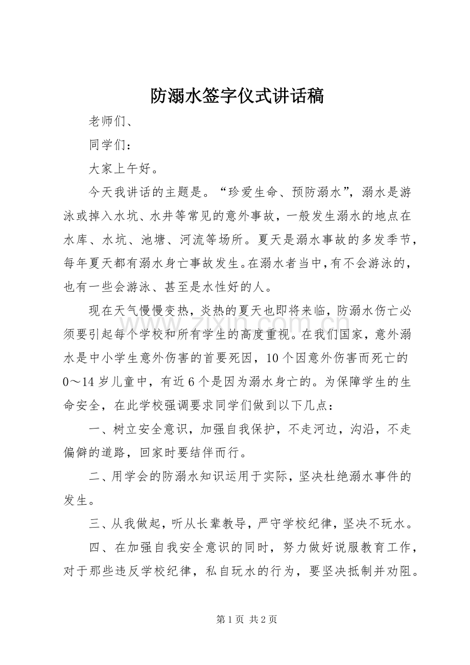 防溺水签字仪式讲话发言稿.docx_第1页