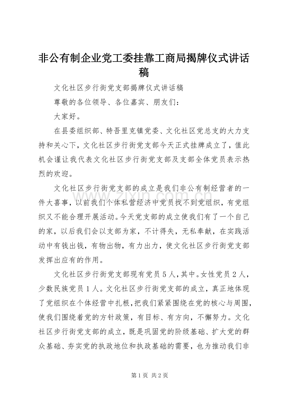 非公有制企业党工委挂靠工商局揭牌仪式的讲话发言稿.docx_第1页