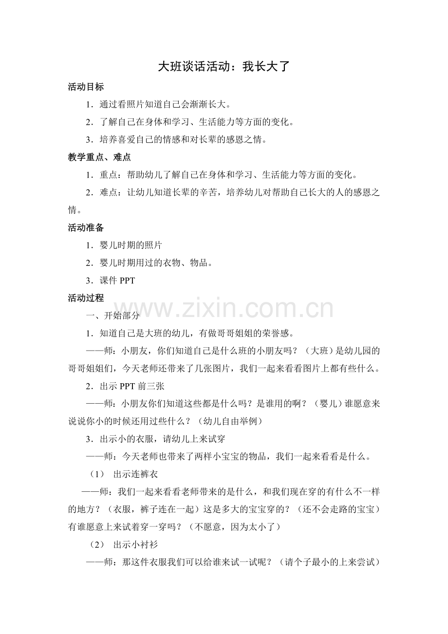 大班谈话活动：我长大了.doc_第1页