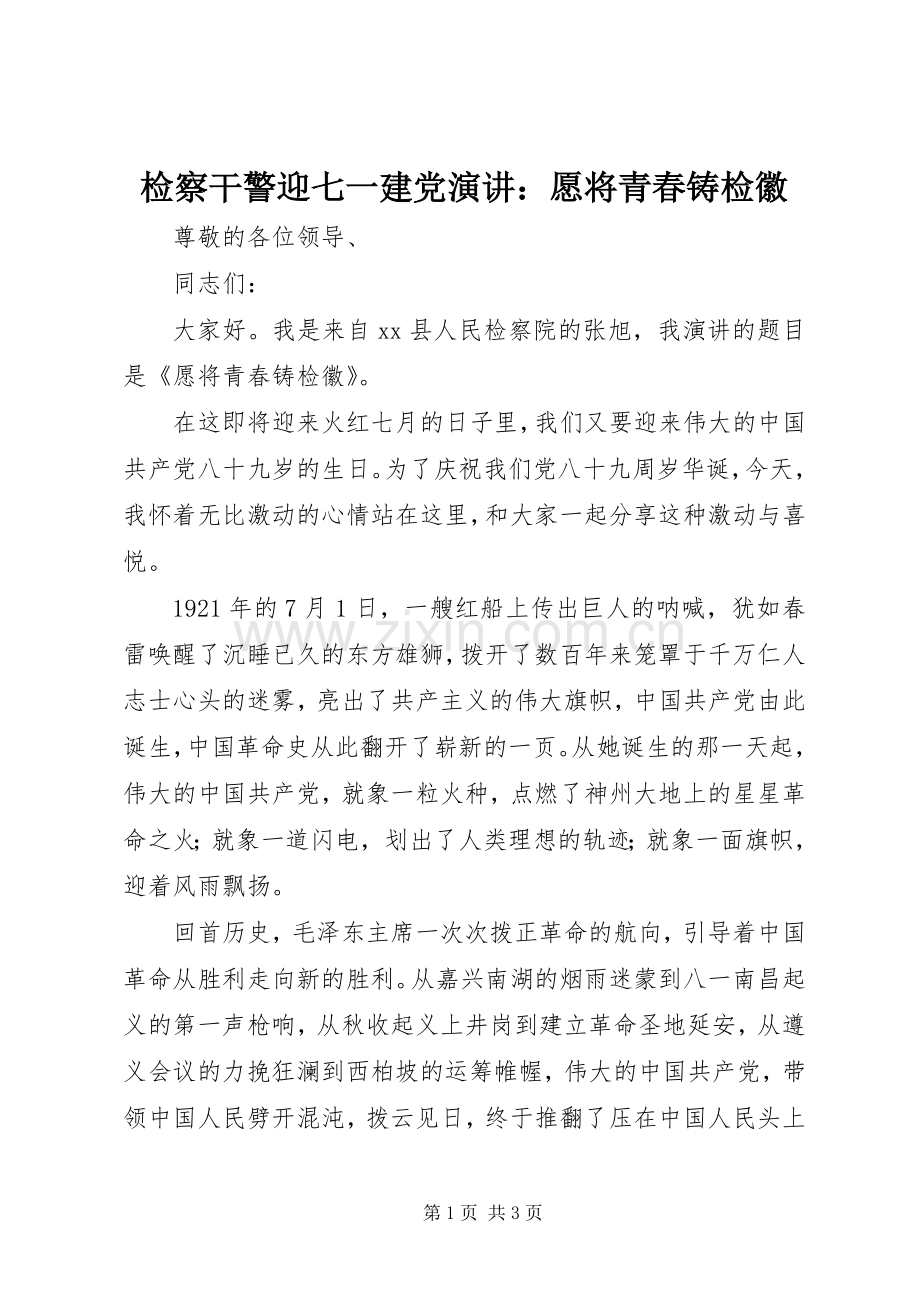 检察干警迎七一建党演讲稿：愿将青春铸检徽.docx_第1页