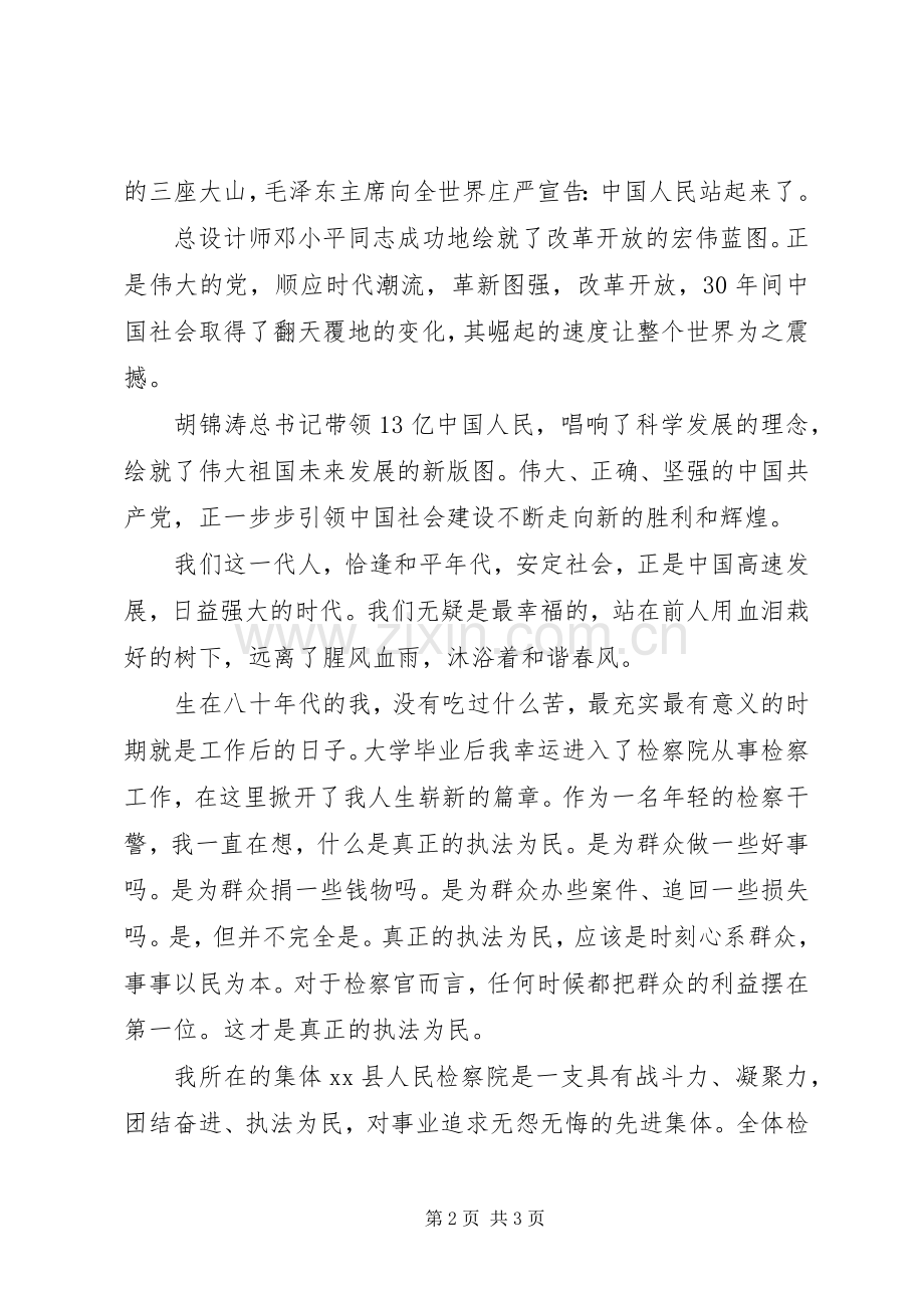 检察干警迎七一建党演讲稿：愿将青春铸检徽.docx_第2页