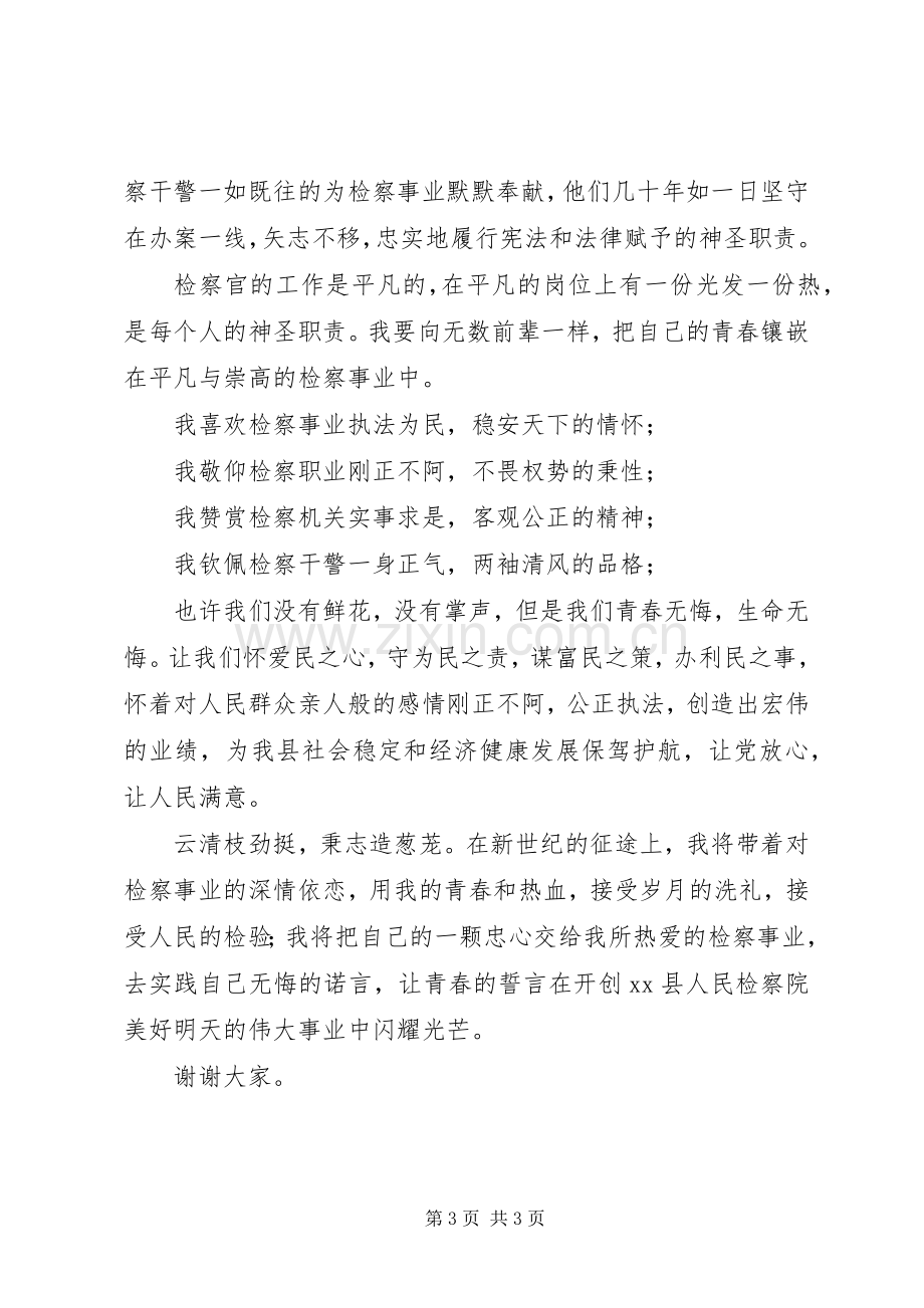 检察干警迎七一建党演讲稿：愿将青春铸检徽.docx_第3页