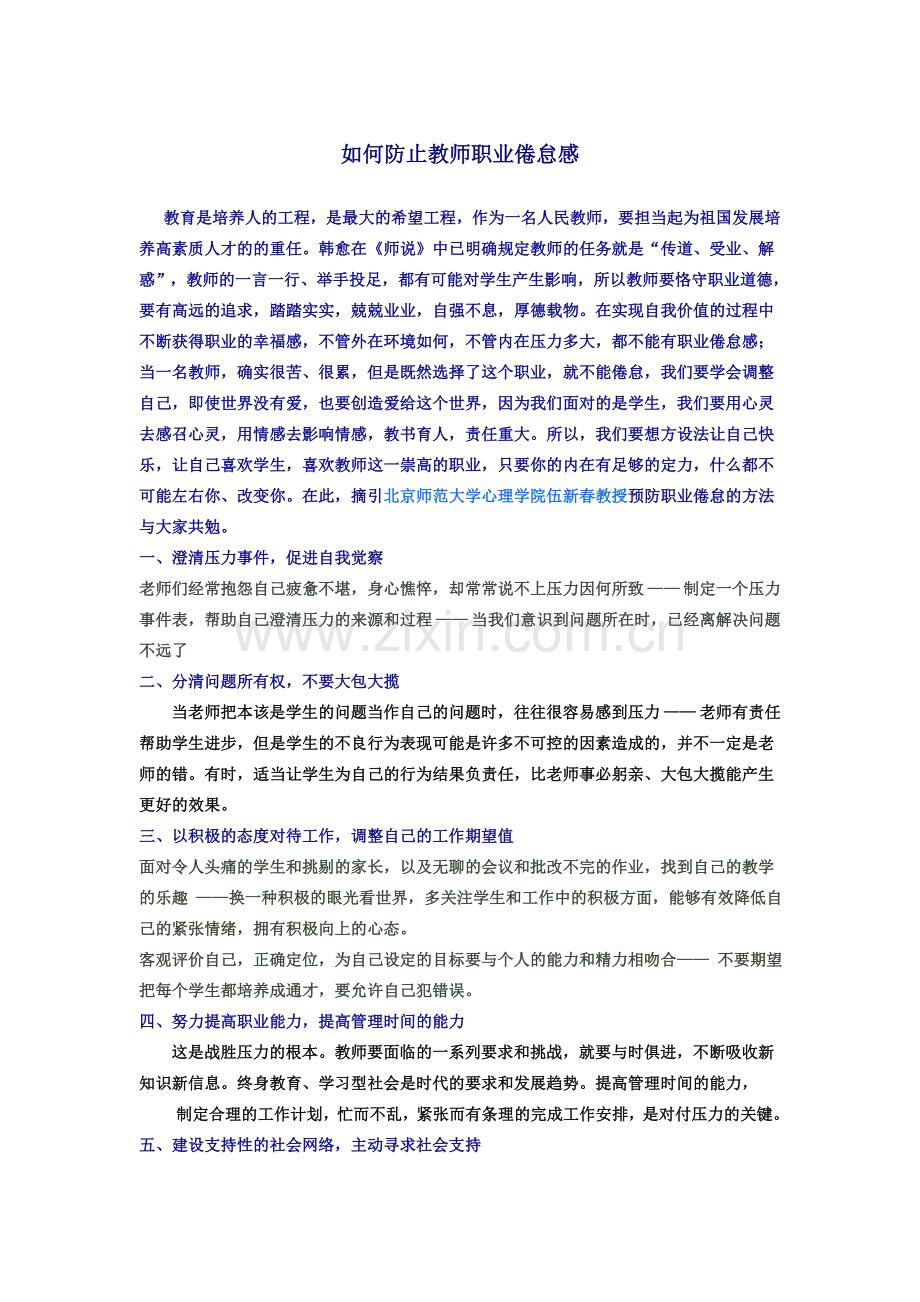 如何防止教师职业倦怠感.doc_第1页