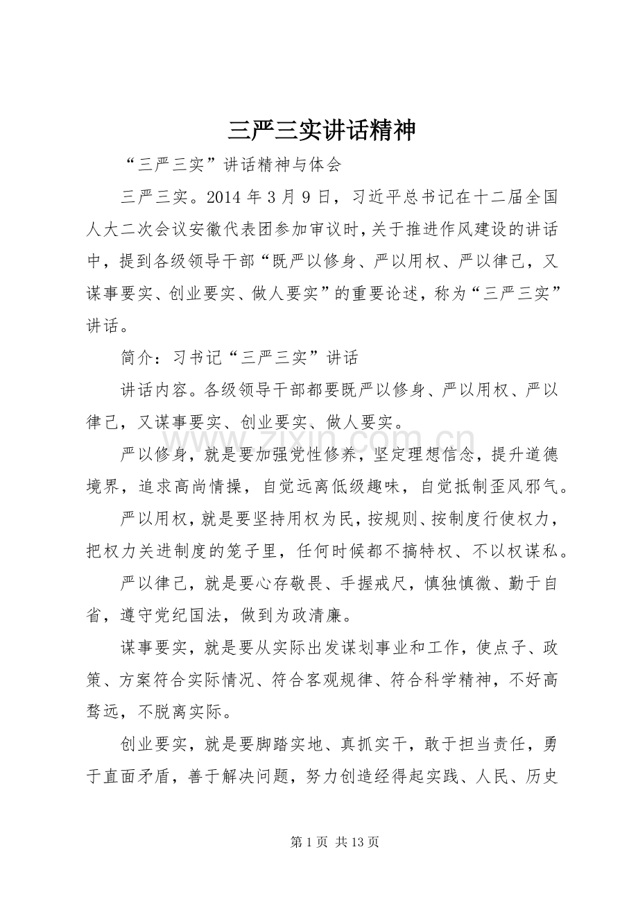 三严三实讲话发言精神_1.docx_第1页