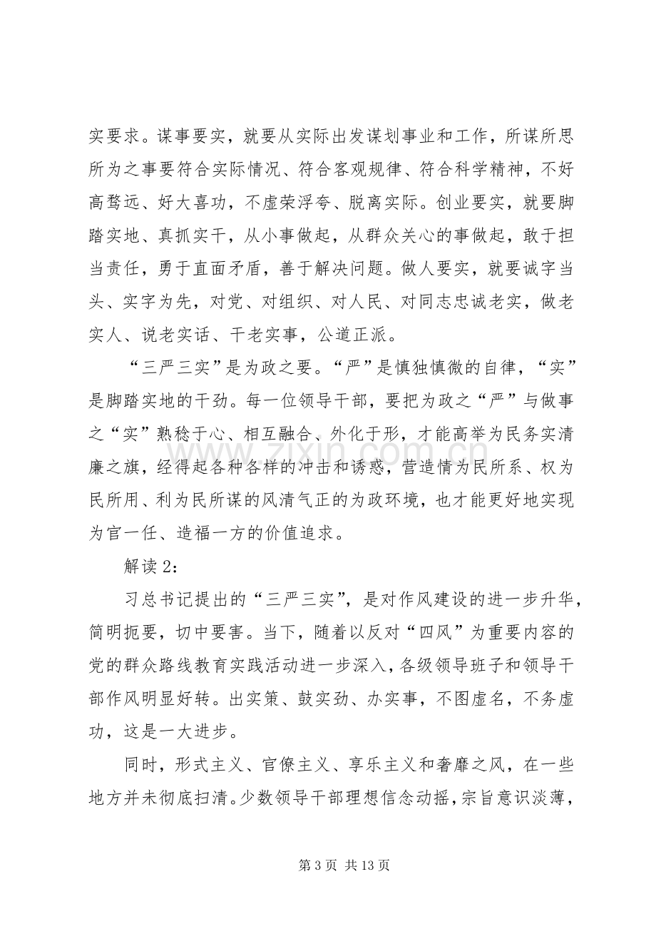 三严三实讲话发言精神_1.docx_第3页