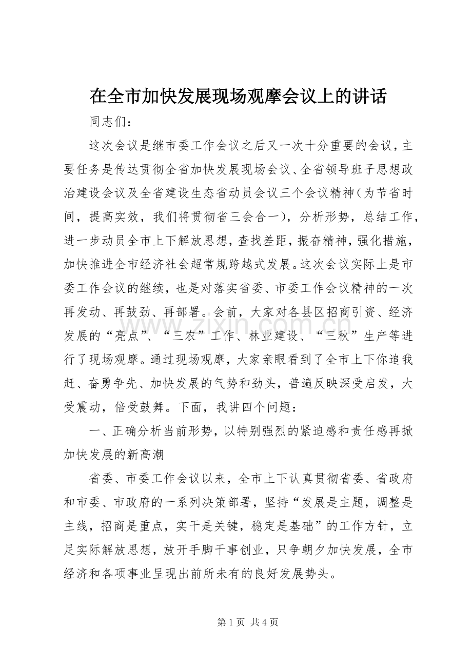 在全市加快发展现场观摩会议上的讲话发言.docx_第1页