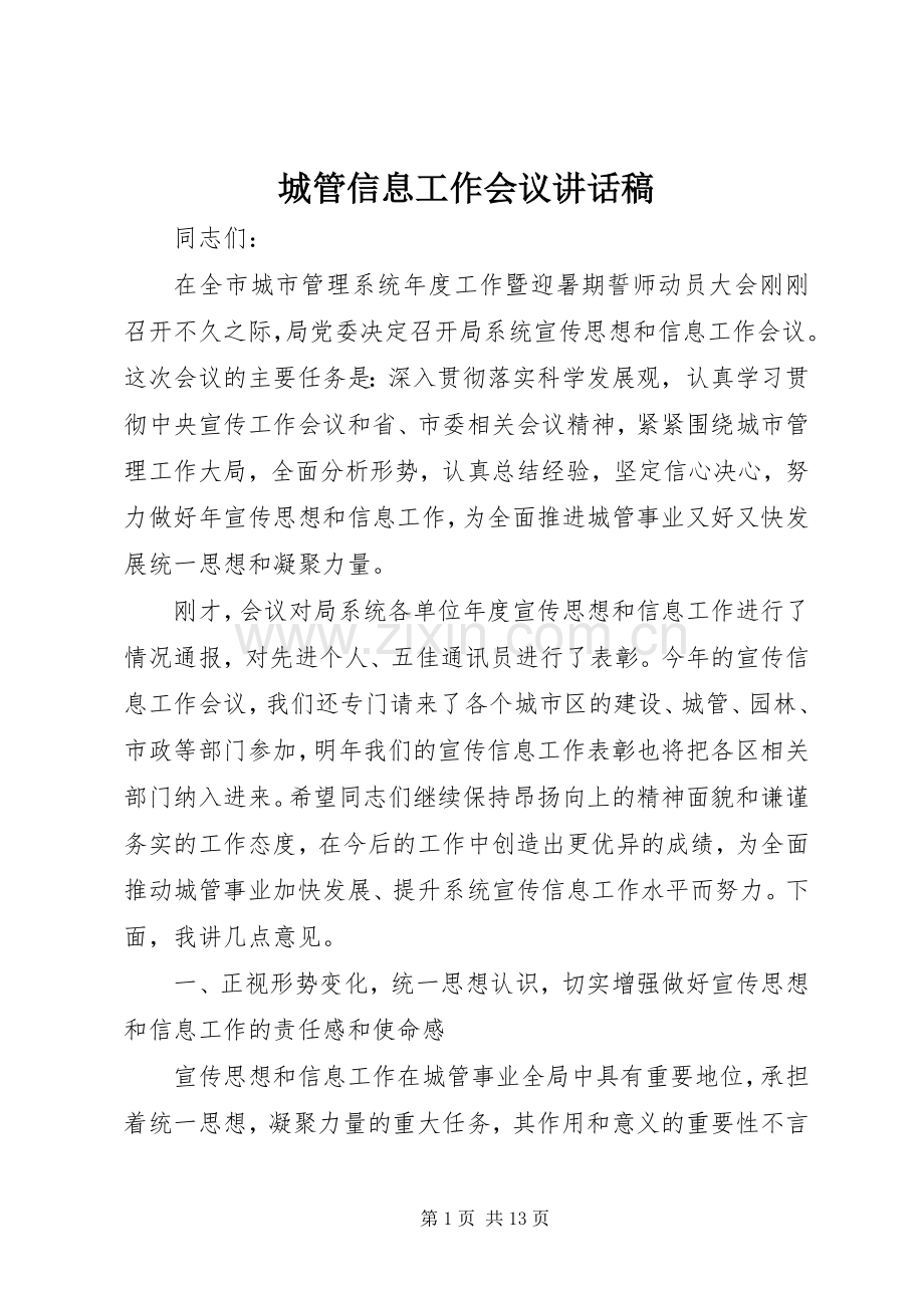 城管信息工作会议讲话发言稿.docx_第1页