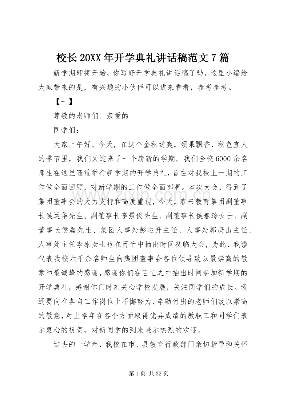 校长20XX年开学典礼讲话发言稿范文7篇.docx_第1页