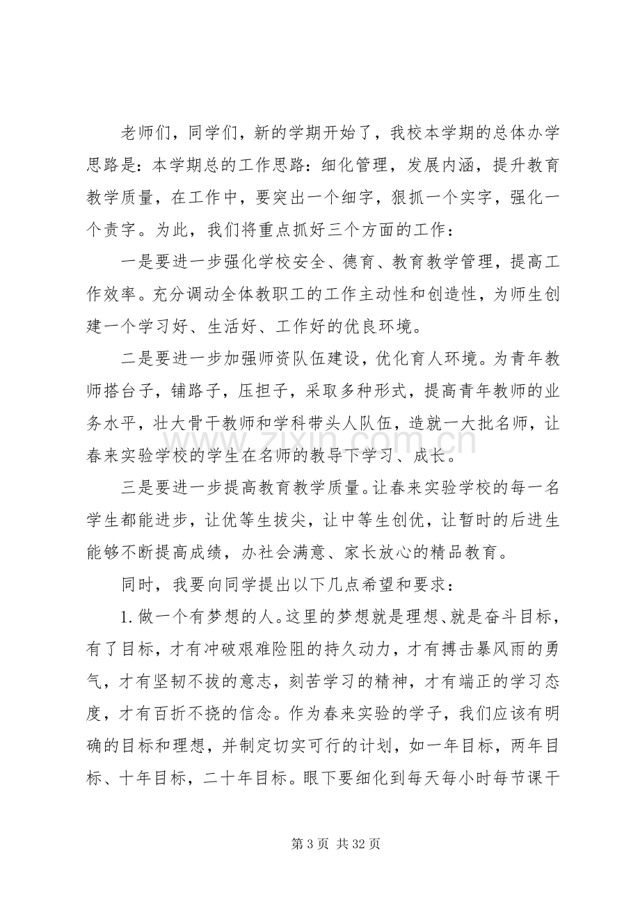 校长20XX年开学典礼讲话发言稿范文7篇.docx_第3页