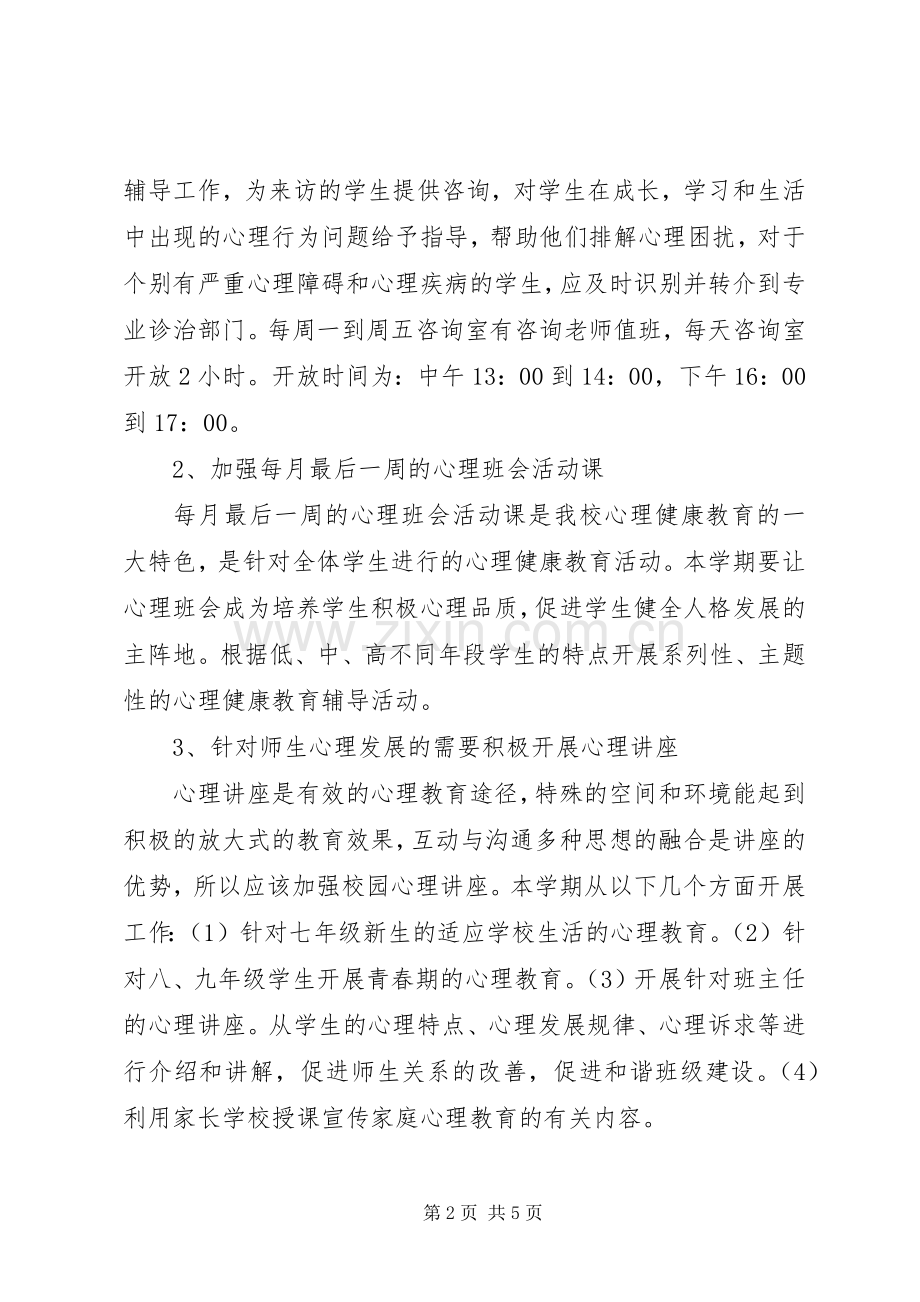 泉河头中学心理咨询室工作计划.docx_第2页