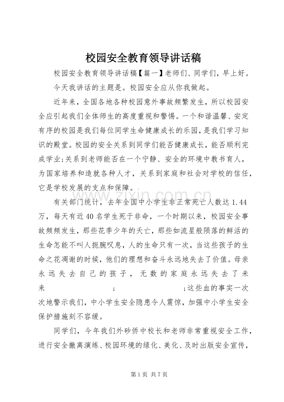 校园安全教育领导讲话发言稿.docx_第1页