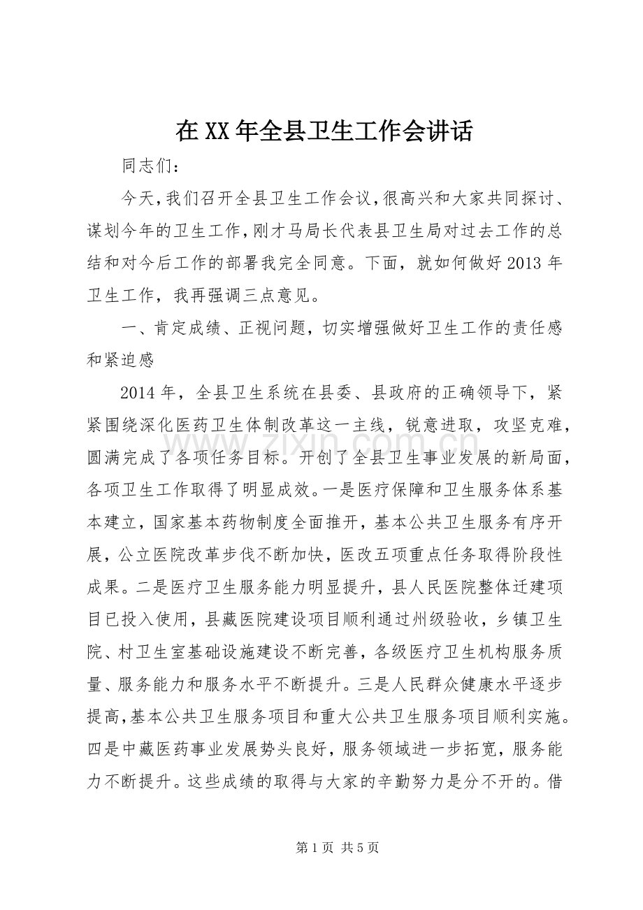 在XX年全县卫生工作会讲话发言.docx_第1页