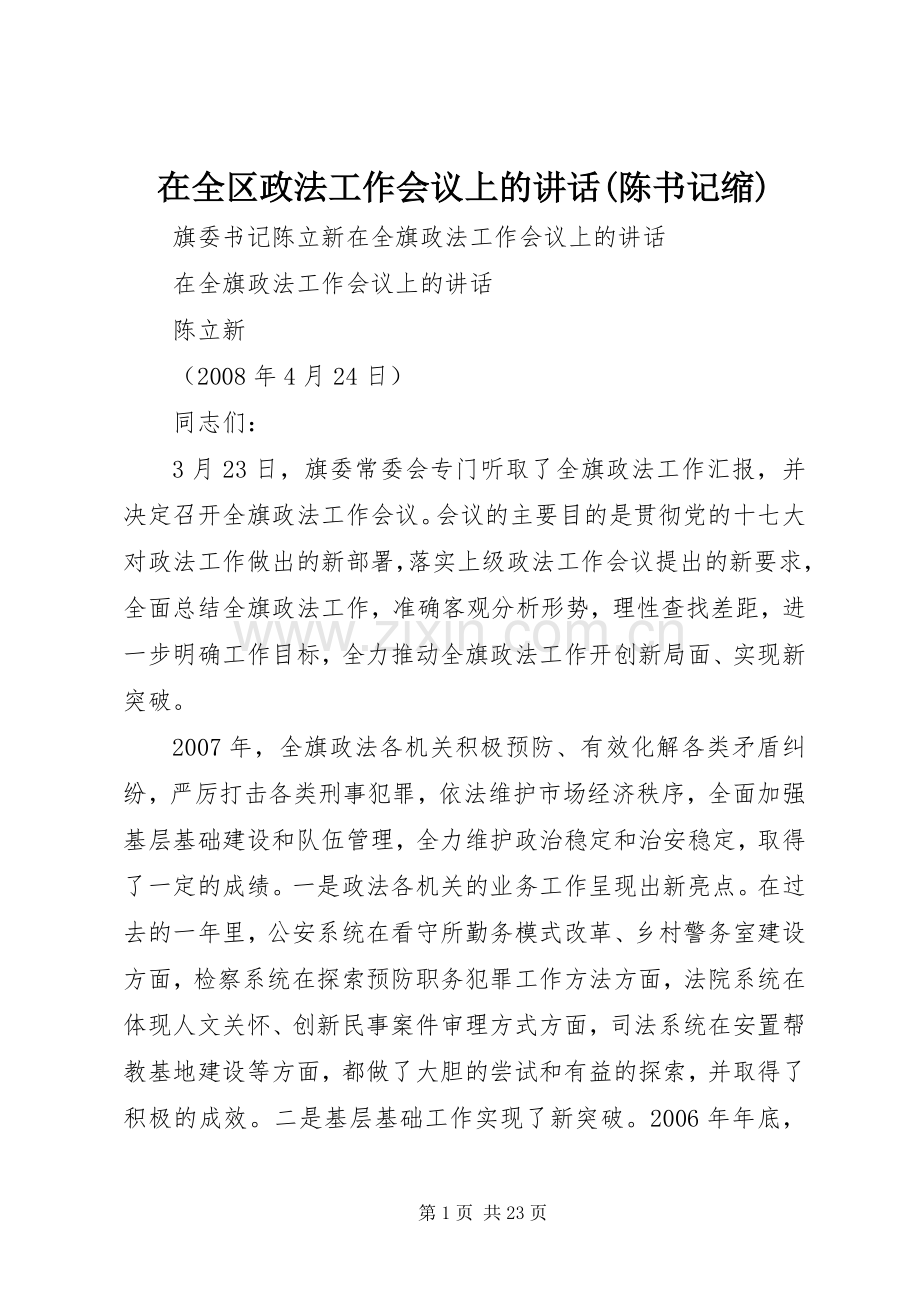 在全区政法工作会议上的讲话发言(陈书记缩).docx_第1页