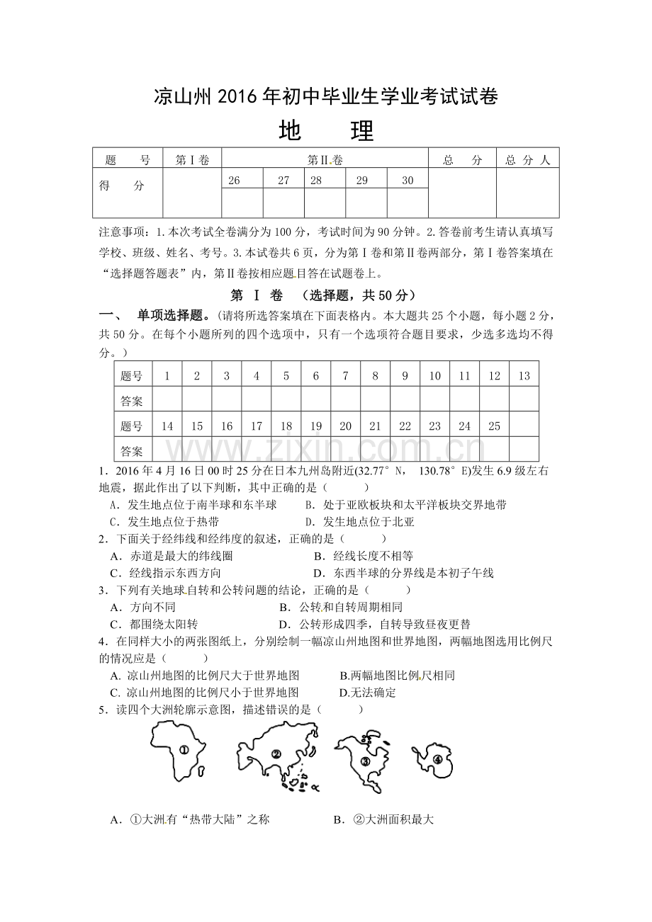 2016年凉山州八年级地理毕业考试试题含答案.doc_第1页