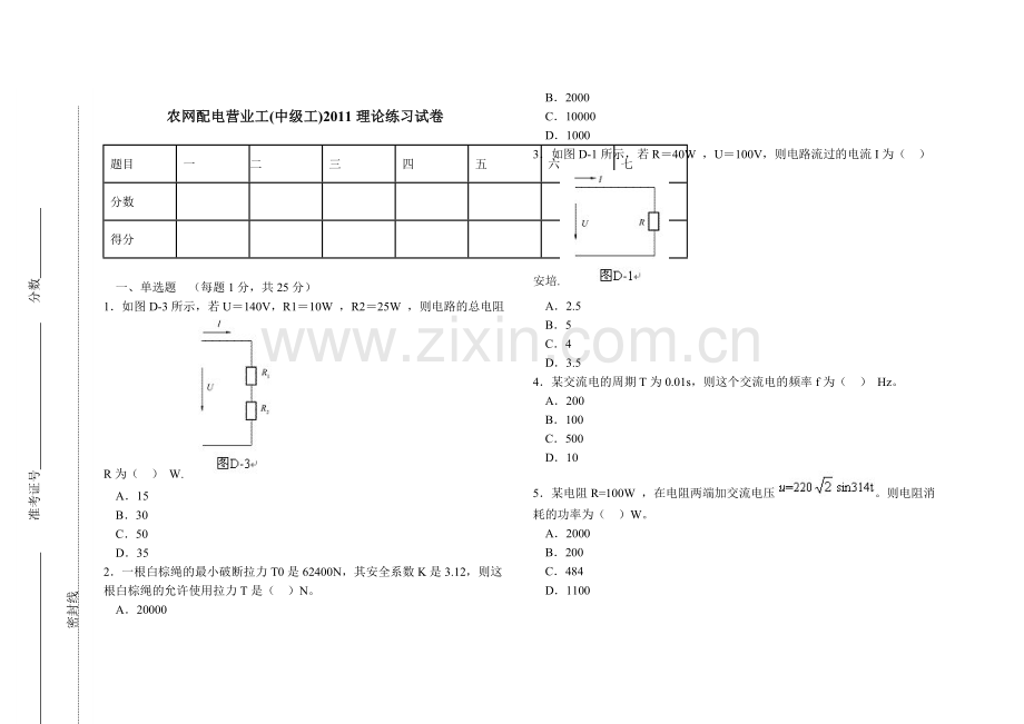 农网配电营业工(中级工)2011理论练习试卷2.doc_第1页