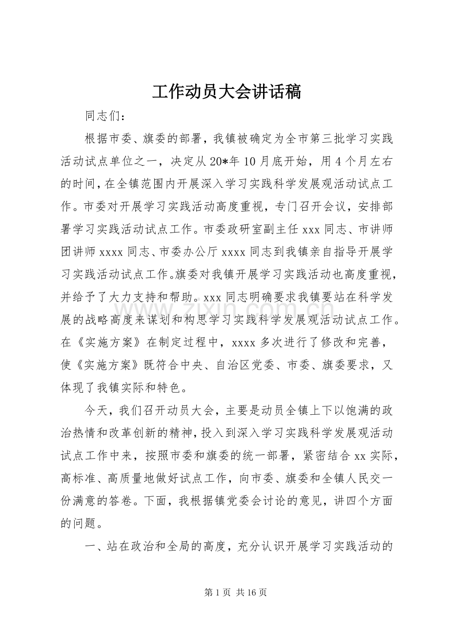 工作动员大会讲话发言稿.docx_第1页