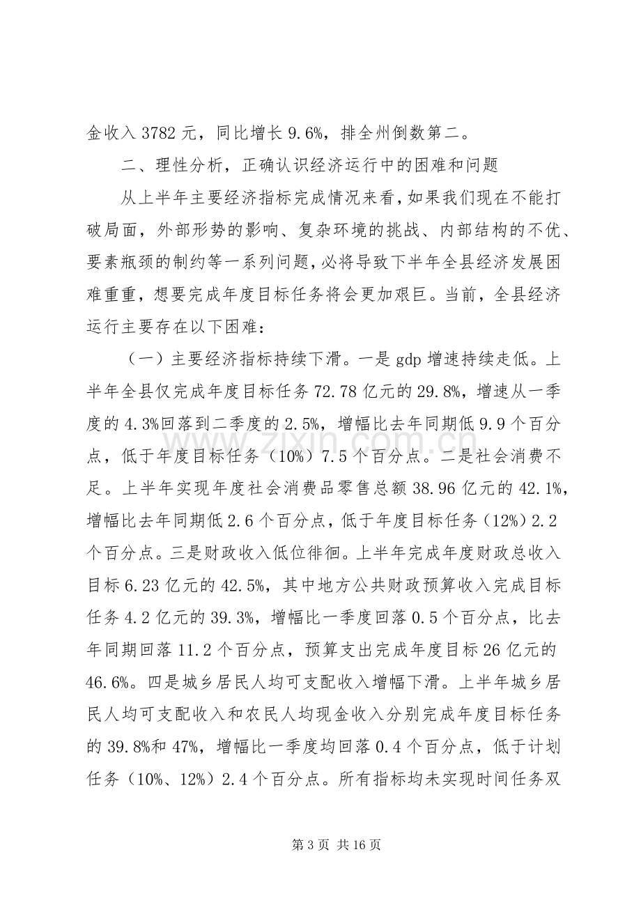 全县经济运行分析会议讲话发言.docx_第3页