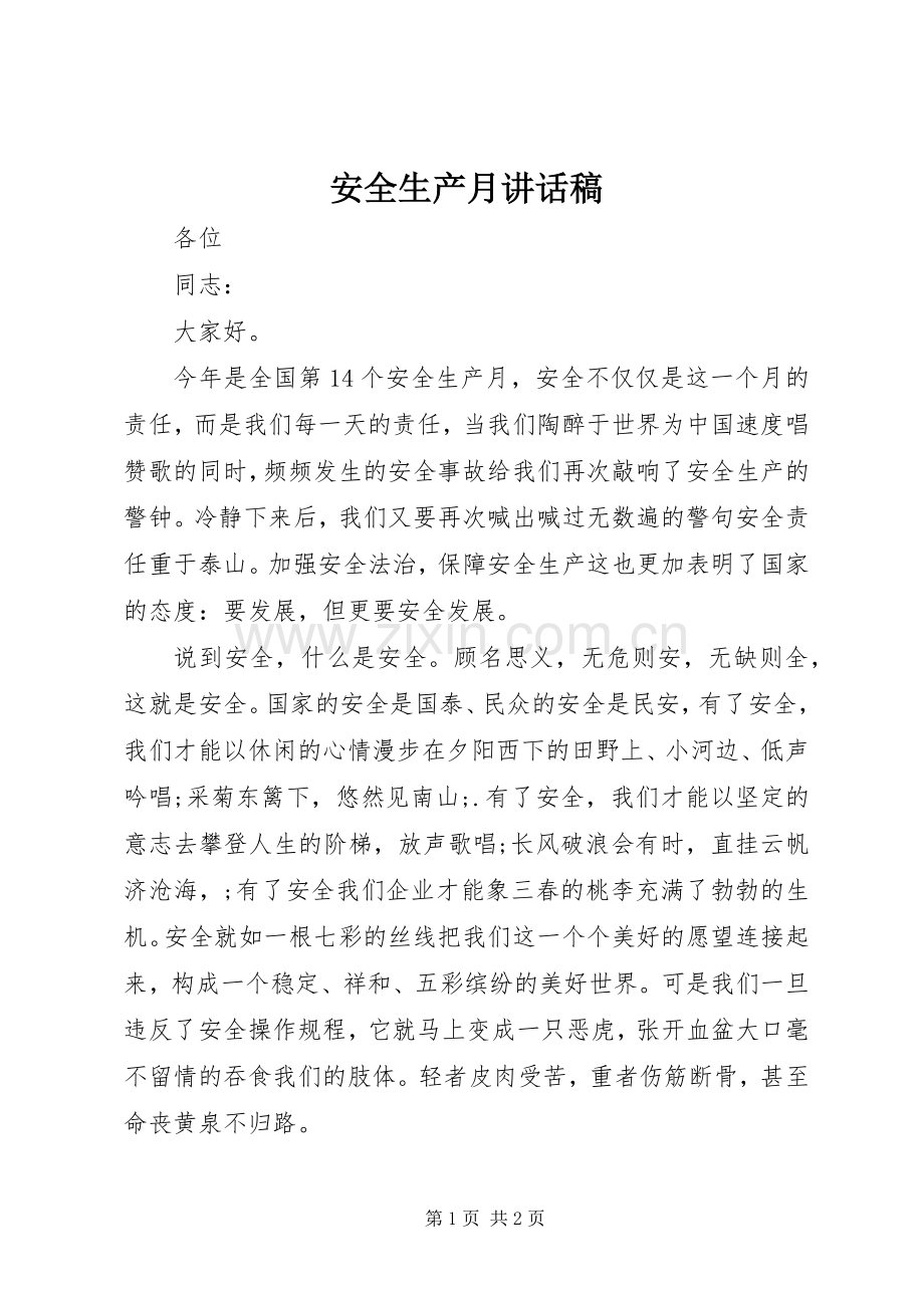 安全生产月的讲话发言稿.docx_第1页