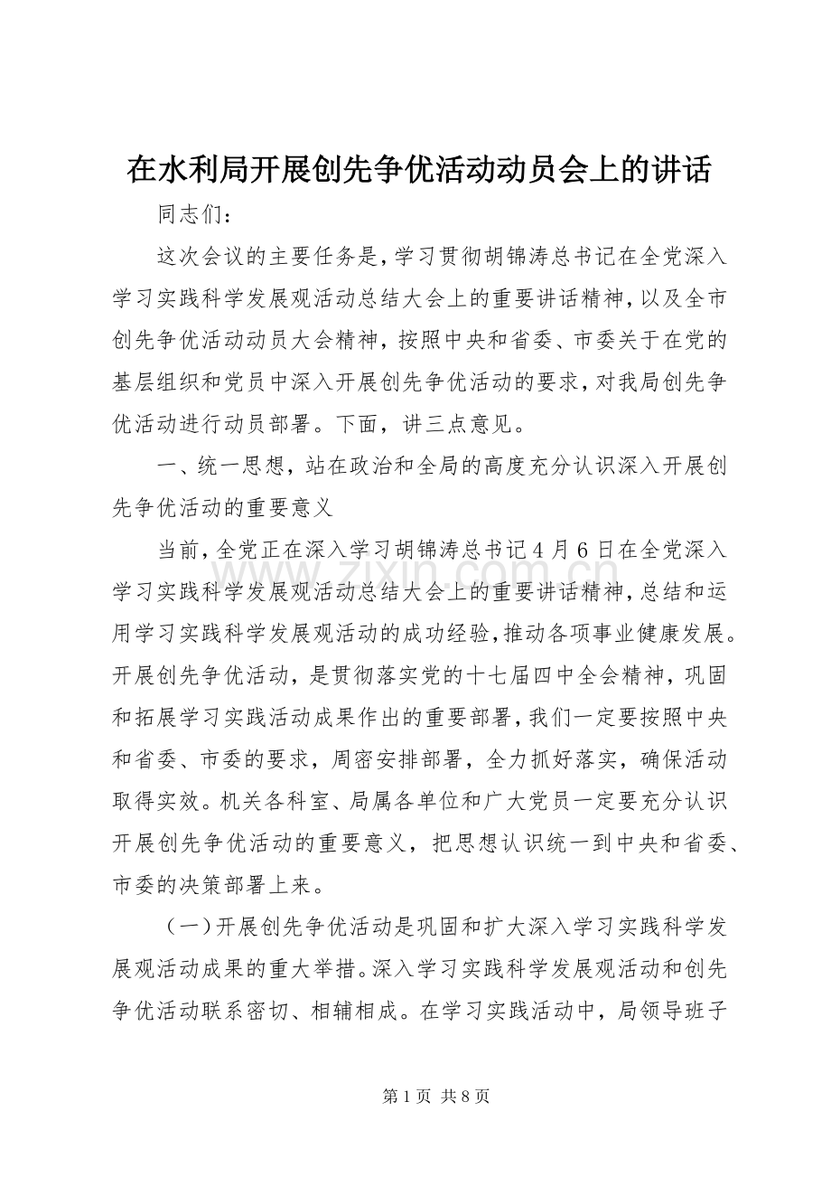 在水利局开展创先争优活动动员会上的讲话发言.docx_第1页