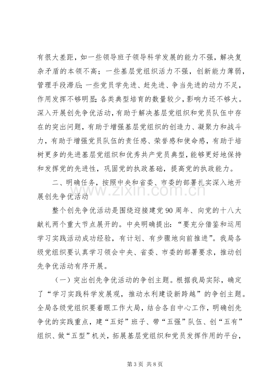 在水利局开展创先争优活动动员会上的讲话发言.docx_第3页