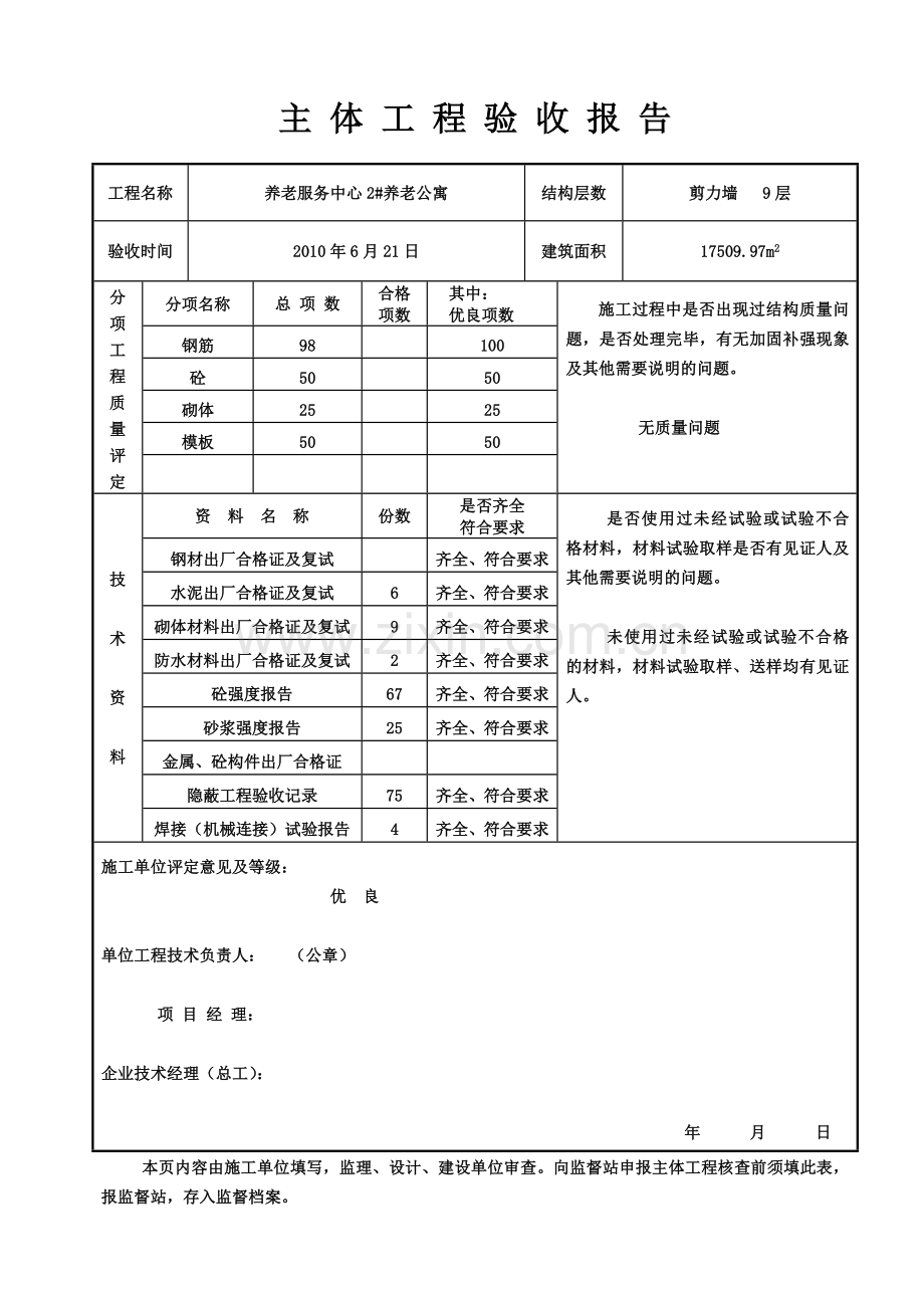 A18主体工程验收报告.doc_第1页