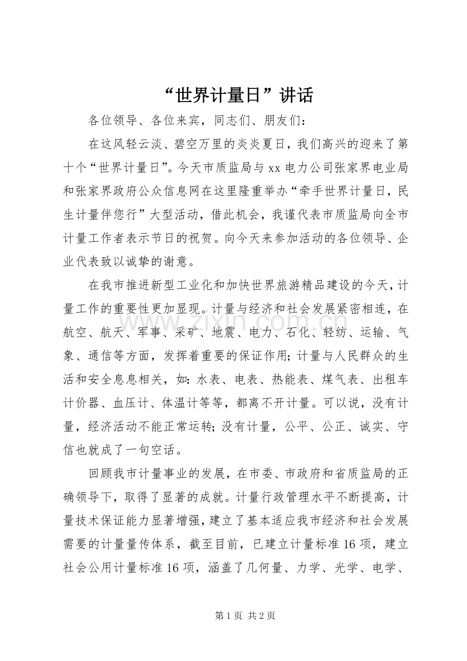 “世界计量日”讲话发言.docx_第1页