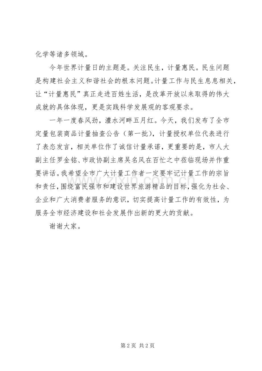 “世界计量日”讲话发言.docx_第2页