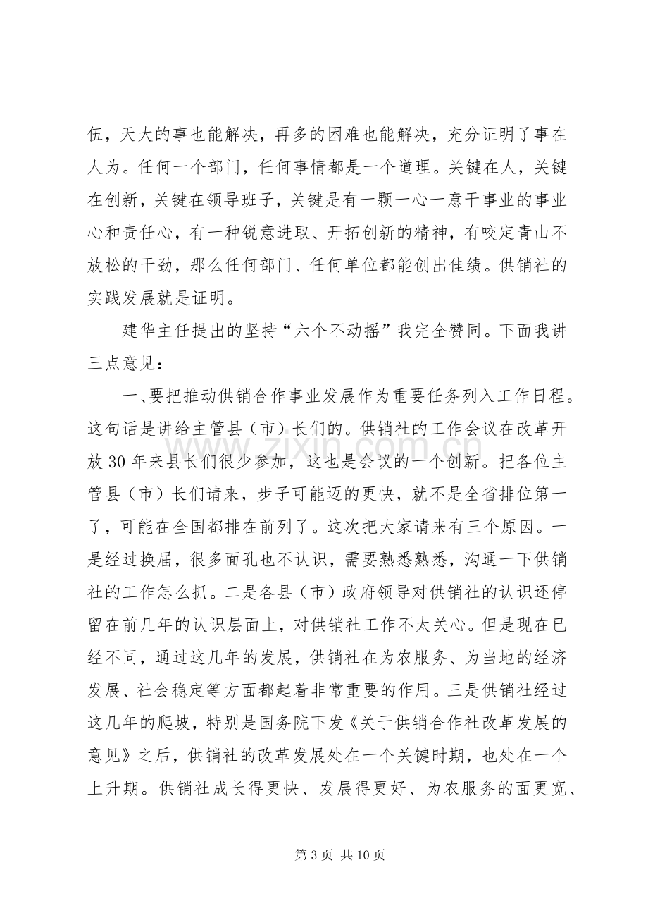 副市长在全市供销社工作会议上的讲话发言.docx_第3页