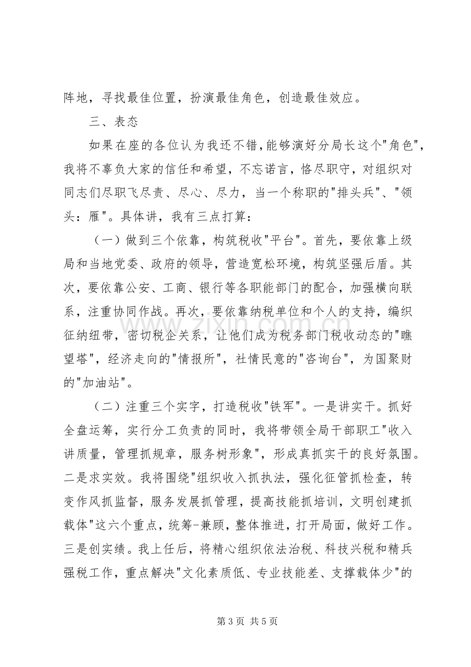 税务分局局长竞聘致辞演讲稿.docx_第3页