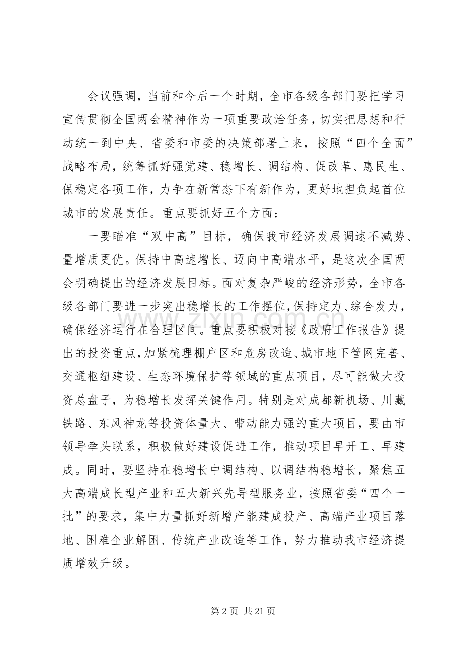 成都日报：市委召开常委(扩大)会议传达贯彻全国两会和省委常委(扩大)会议精神黄新初主持会议并讲话发言.docx_第2页