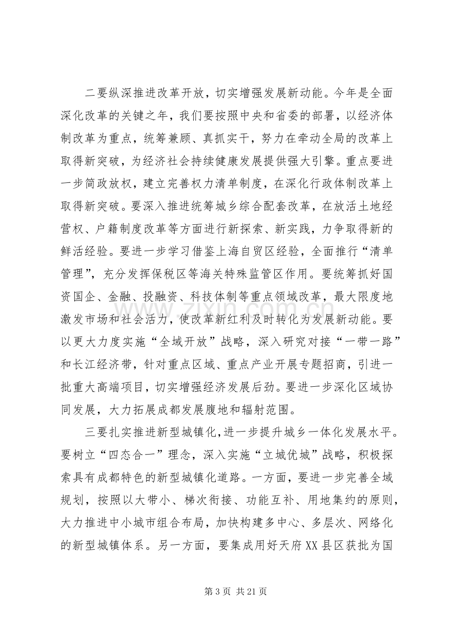 成都日报：市委召开常委(扩大)会议传达贯彻全国两会和省委常委(扩大)会议精神黄新初主持会议并讲话发言.docx_第3页