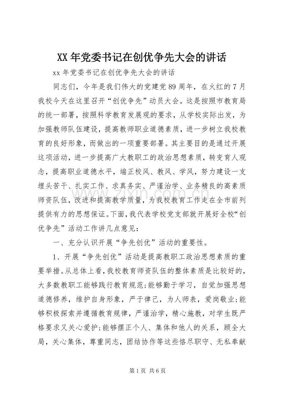 XX年党委书记在创优争先大会的讲话发言.docx_第1页