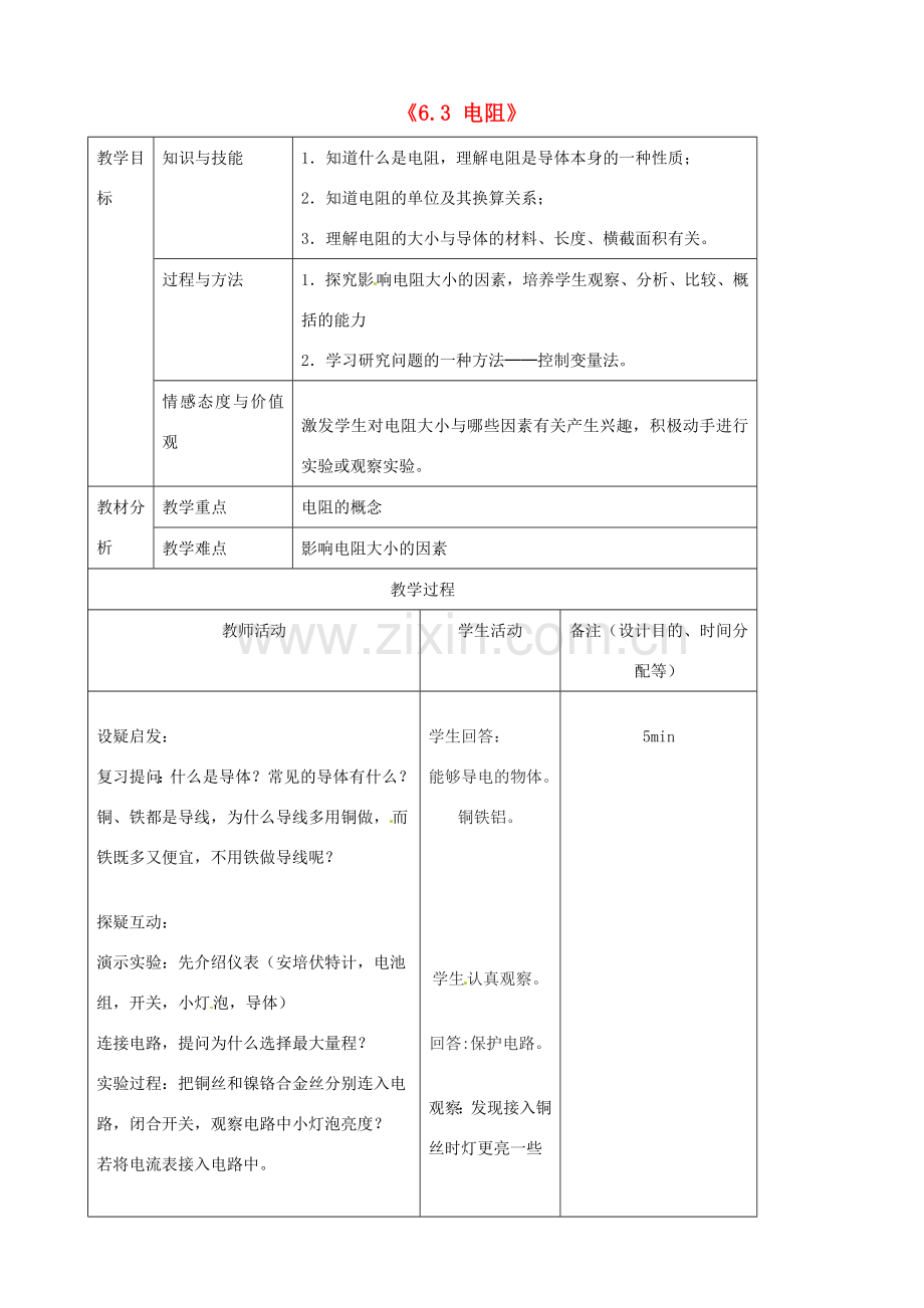 吉林省四平市第十七中学八年级物理下册《6.3 电阻》教案 新人教版.doc_第1页