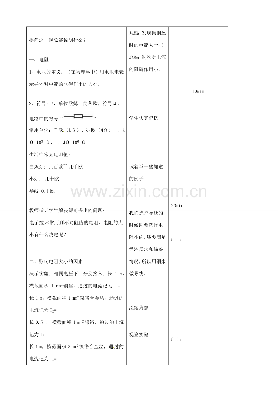 吉林省四平市第十七中学八年级物理下册《6.3 电阻》教案 新人教版.doc_第2页