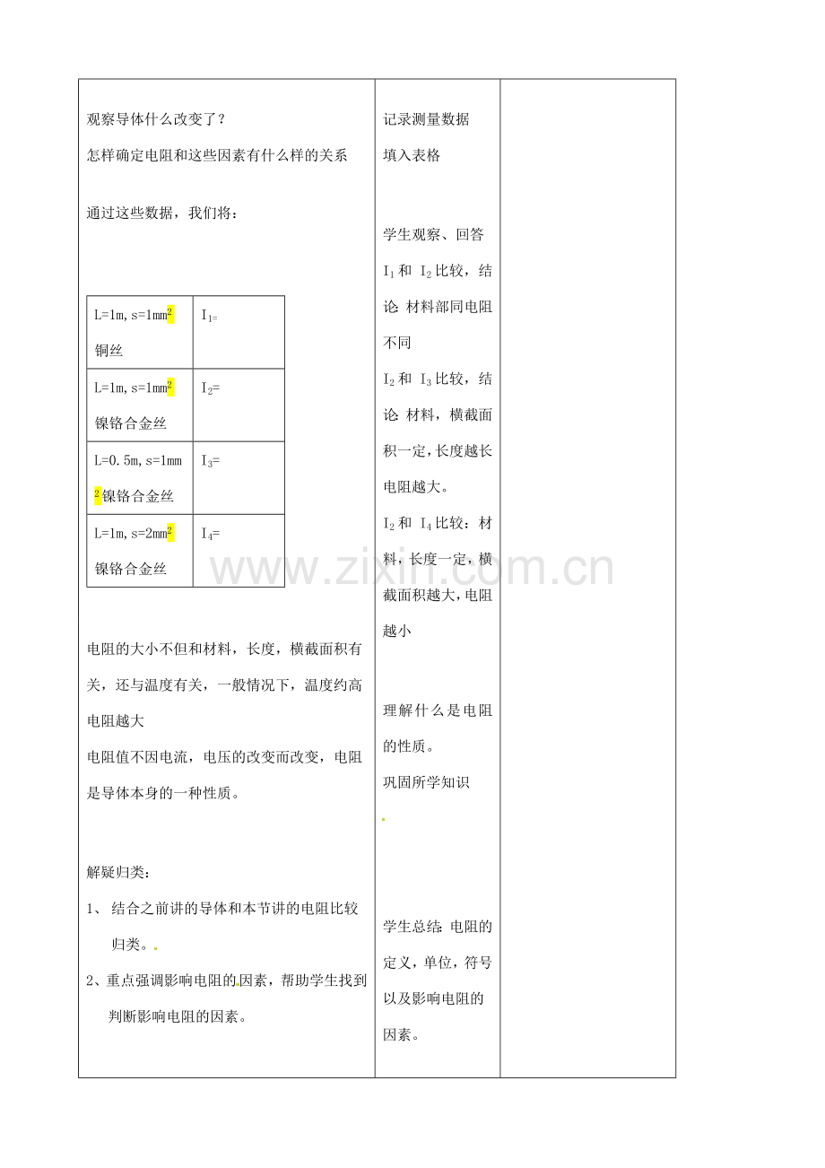 吉林省四平市第十七中学八年级物理下册《6.3 电阻》教案 新人教版.doc_第3页