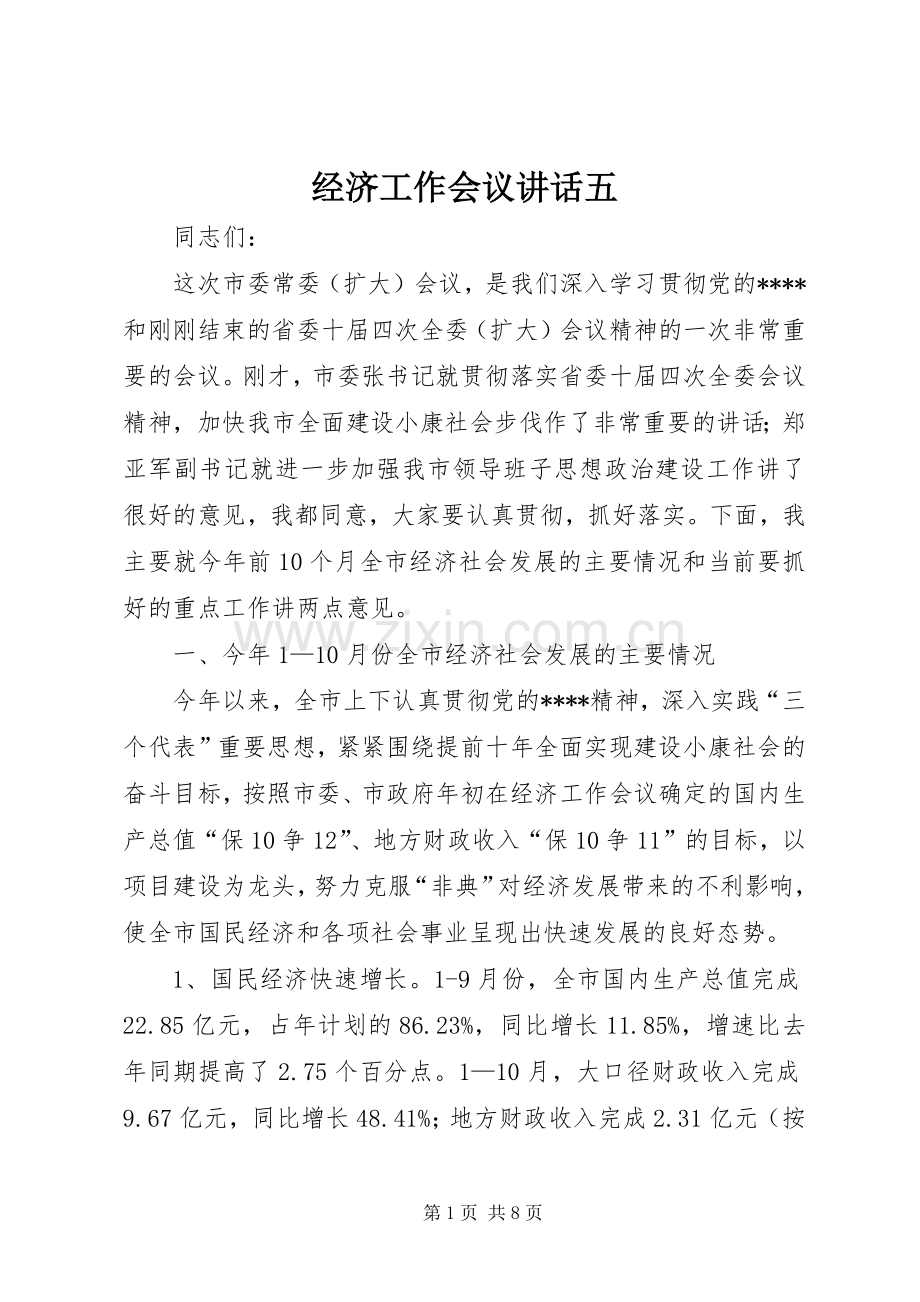 经济工作会议讲话发言五.docx_第1页