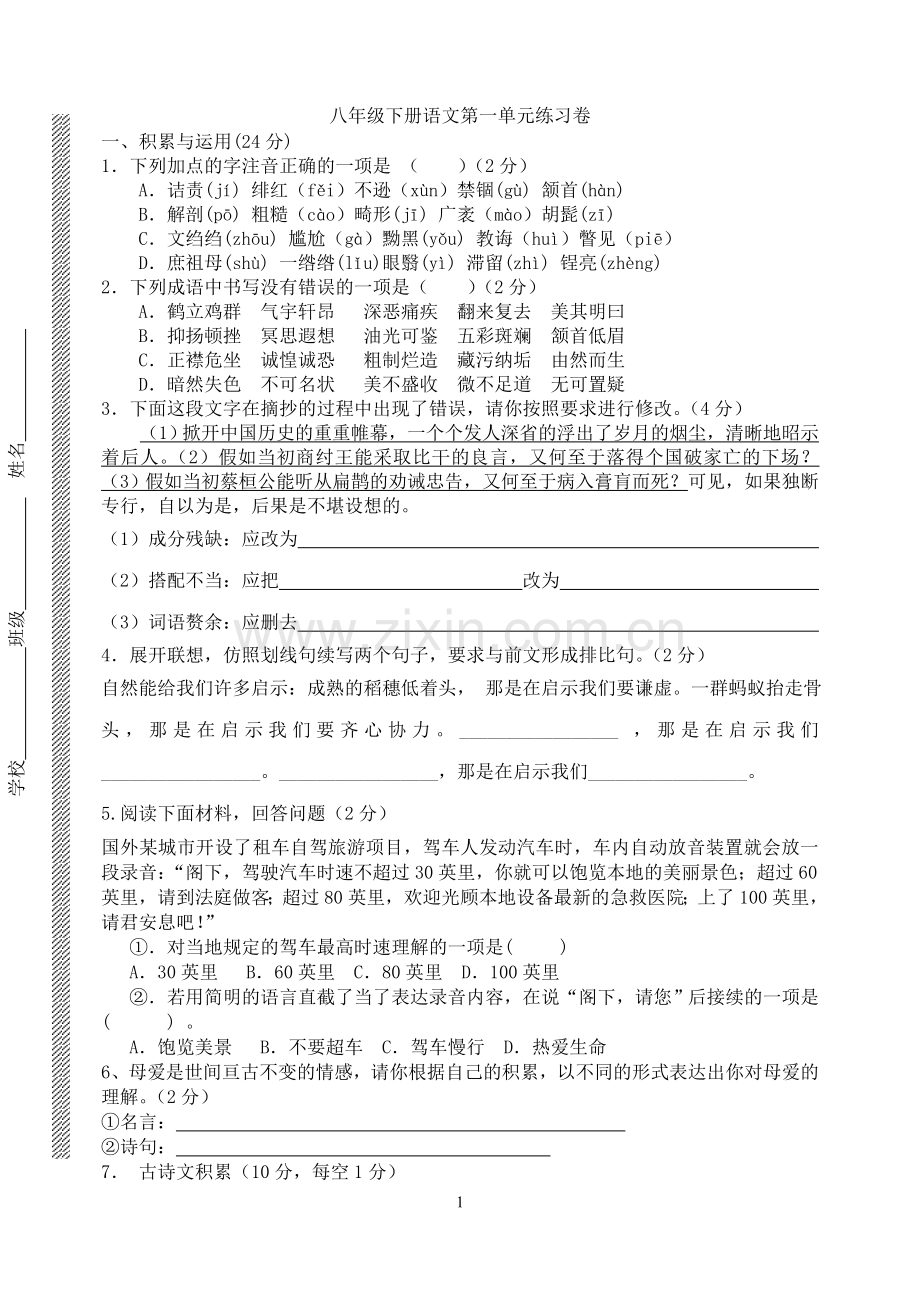 八年级下册语文第一单元练习卷.doc_第1页