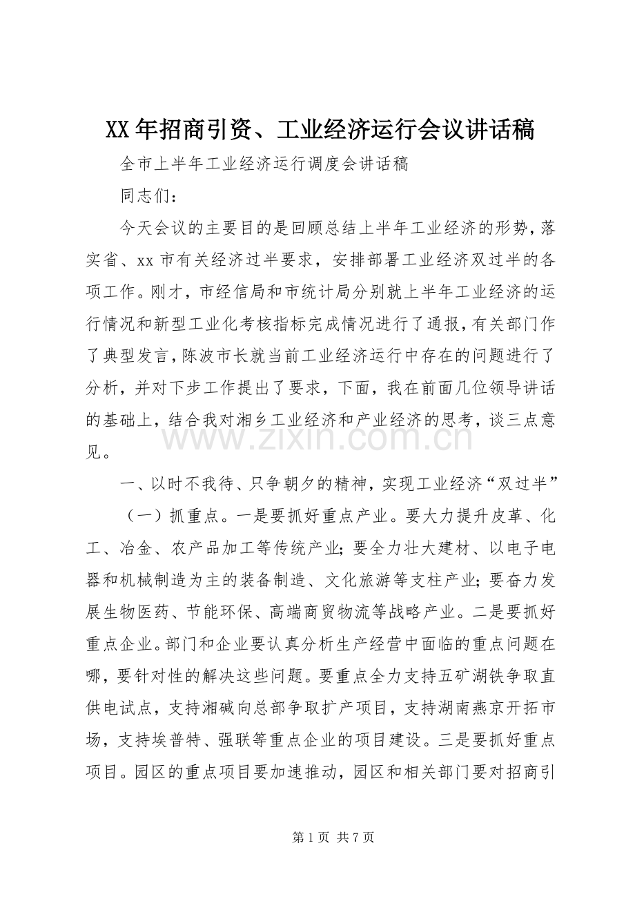 XX年招商引资、工业经济运行会议的讲话发言稿.docx_第1页