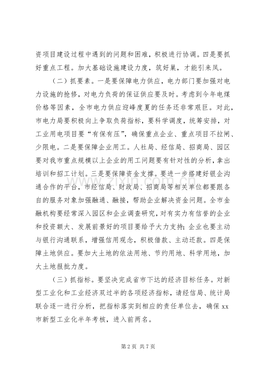 XX年招商引资、工业经济运行会议的讲话发言稿.docx_第2页