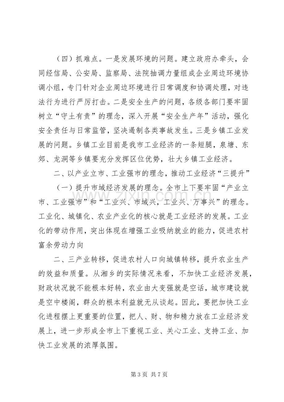 XX年招商引资、工业经济运行会议的讲话发言稿.docx_第3页