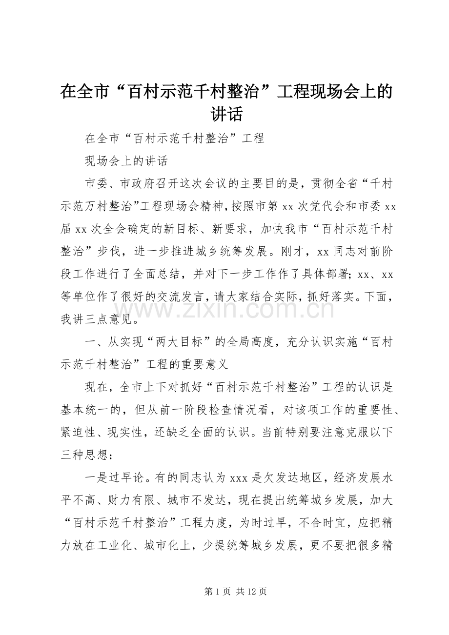 在全市“百村示范千村整治”工程现场会上的讲话发言.docx_第1页