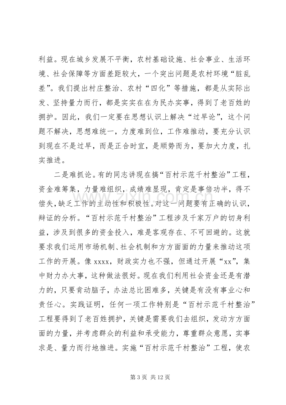 在全市“百村示范千村整治”工程现场会上的讲话发言.docx_第3页