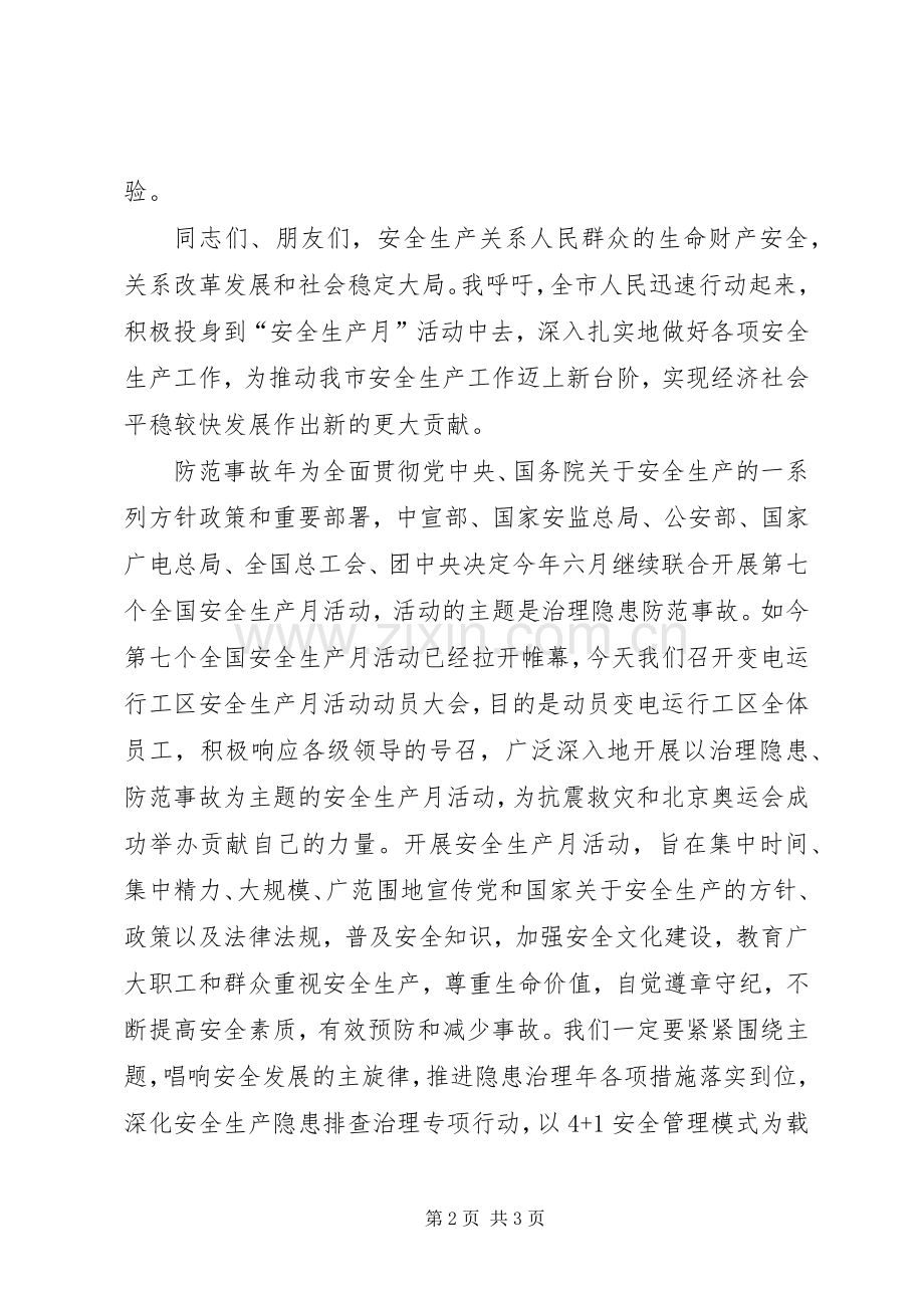 安全生产月动员讲话发言_1.docx_第2页