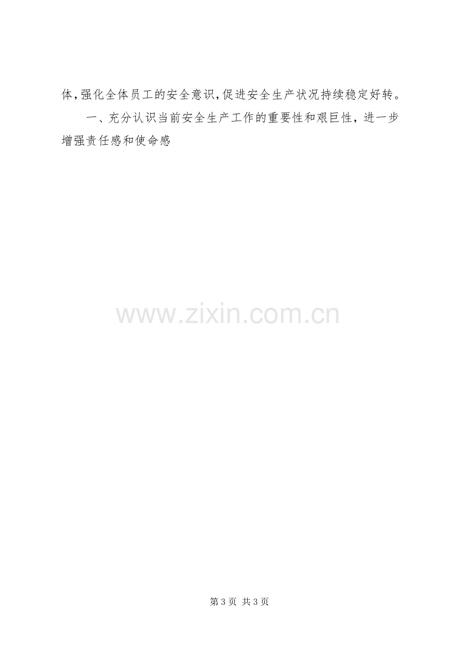 安全生产月动员讲话发言_1.docx_第3页