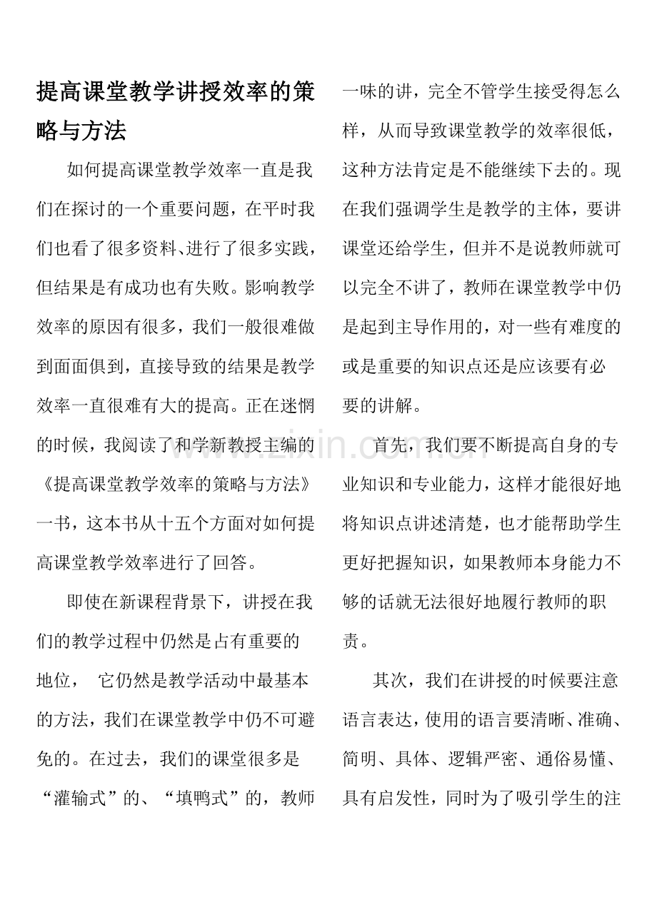 提高课堂教学自主学习效率的策略与方法.doc_第1页