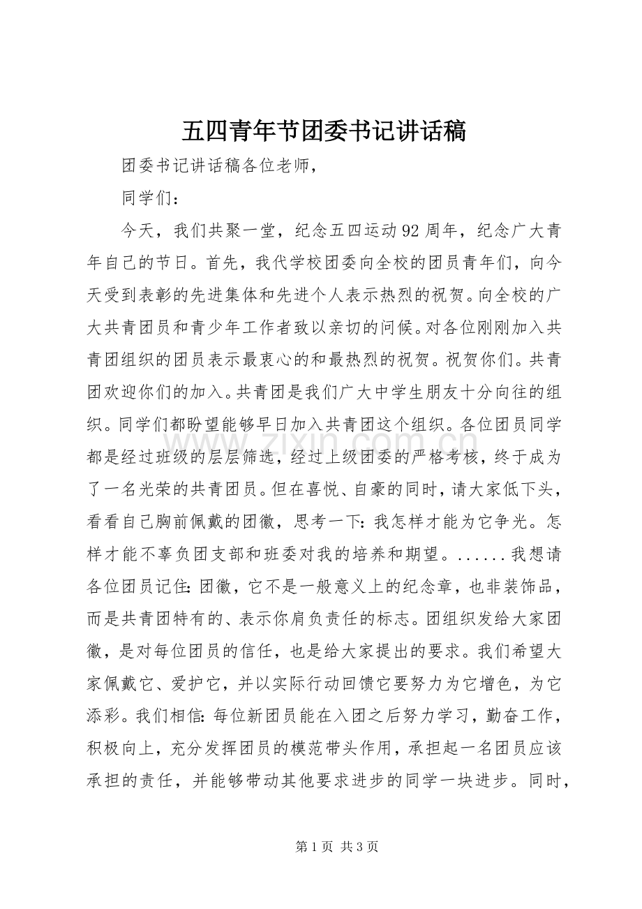 五四青年节团委书记讲话发言稿.docx_第1页