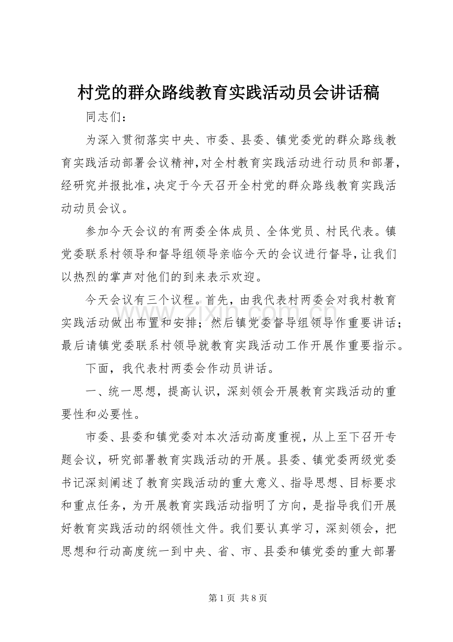 村党的群众路线教育实践活动员会讲话发言稿.docx_第1页